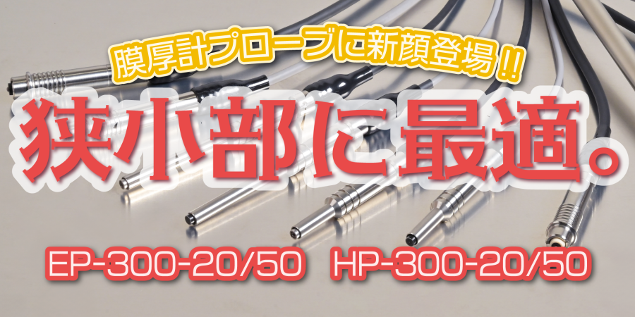 L-600膜厚計專用微小測頭